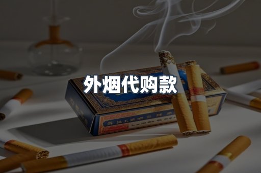 外烟代购款