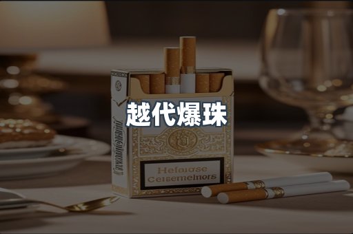 越代爆珠